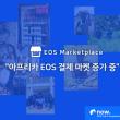 아프리카에서 EOS 결제 마켓 대폭 증가