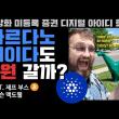 알트코인 카르다노 에이다도 0원 갈까? feat. 제프 부스, 앨리슨 맥도웰, 찰스 호스킨슨