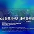 EOS는 증권(Security)일까 아닐까?