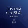 EOSEVM 아키테처 심층 분석